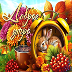 Завораживающе-яркая осенняя гифка Доброе утро