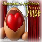 Завтрак с любовью. Доброе утро