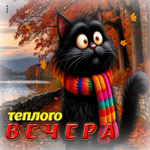 Зажигательная осенняя гифка Теплого  вечера