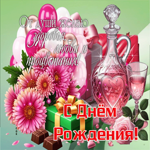 Здоровья, любви и процветания! С Днем Рождения