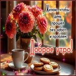 Желаю, чтобы день прошел без забот и проблем! Доброе утро