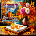 Желаю, чтобы день прошло легко и радостно