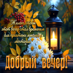 Желаю, чтобы этот вечер стал временем для приятных мыслей
