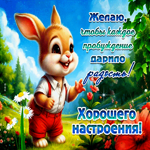 Желаю, чтобы каждое пробуждение дарило радость! Хорошего настроения