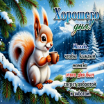 Желаю, чтобы каждый момент этого дня был согрет добротой