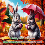 Желаю, чтобы настроение было солнечным даже в пасмурный день