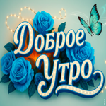 Желаю доброго и невероятного утра