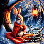 Желаю доброго вечера, наполненного теплом и покоем