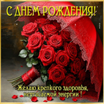 Желаю крепкого здоровья, неугасаемой энергии! С Днем Рождения