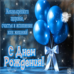 Желаю крепкого здоровья, счастья и исполнения всех желаний! С Днем Рождения