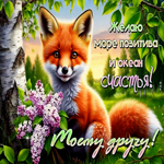 Желаю море позитива и океан счастья