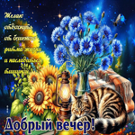 Желаю отдохнуть от бешеного ритма жизни и насладиться тишиной! Добрый вечер