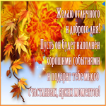 Желаю отличного и доброго дня! Пусть он будет наполнен хорошими событиями