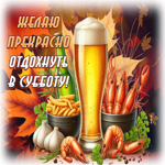 Желаю прекрасно отдохнуть в субботу