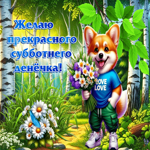 Желаю прекрасного субботнего денечка