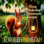 Желаю провести вечер с максимальной пользой