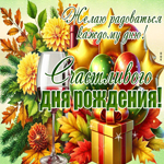 Желаю радоваться каждому дню! Счастливого дня рождения