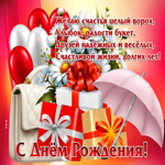 Желаю счастья целый ворох, улыбок, радости букет! С Днем Рождения