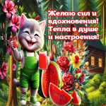 Желаю сил и вдохновения, тепла в душе и настроения