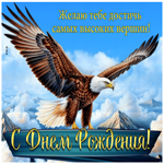 Желаю тебе достичь самых высоких вершин! С Днем Рождения!