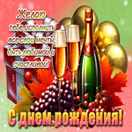 Желаю тебе исполнить все свои мечты, быть любимой и счастливой