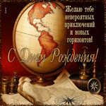 Желаю тебе невероятных приключений и новых горизонтов