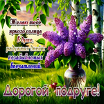 Желаю тебе яркого солнца в душе. Дорогой подруге