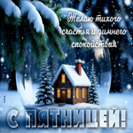 Желаю тихого счастья и зимнего спокойствия