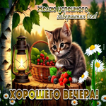 Желаю успешного завершения дня! Хорошего вечера