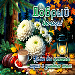 Желаю вам приятного отдыха и душевного тепла