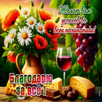 Желаю вам успехов во всех начинаниях! Благодарю за все