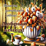 Желаю вам замечательньного отдыха! Добрый вечер