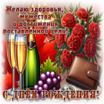 Желаю здоровья, мужества и достижения поставленной цели