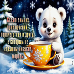 Желаю зимних приключений, горячего чая и друга, с которым не страшны никакие морозы