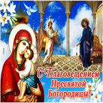 Живая открытка Благовещение Пресвятой Богородицы