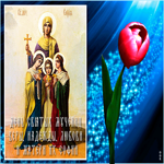 Живая открытка День Веры, Надежды, Любови и матери их Софии
