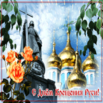 Живая открытка Крещение Руси