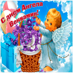 Живая открытка с днем ангела Вениамин