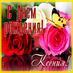 Живая открытка с днем рождения Ксения