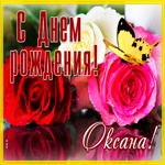 Живая открытка с днем рождения Оксана