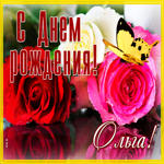 Живая открытка с днем рождения Ольга