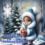 Зимне-сказочная гифка Хорошего понедельника