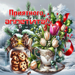 Зимне-уютная гифка Приятного аппетита
