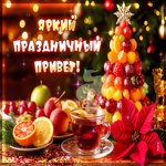 Зимняя гифка Яркий праздничный привет