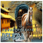 Postcard зимняя открытка с красивой лошадью удивительного вечера