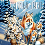 Зимняя открытка с лисичками Снежный привет