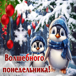 Зимняя открытка с милыми пингвинами Волшебного понедельника