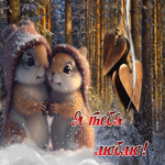 Зимняя открытка с веселыми животными Я люблю тебя