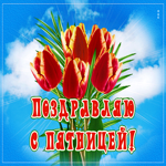 Postcard живая открытка поздравляю с пятницей! с тюльпанами