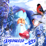 Живая открытка с Дед Морозом Хорошего дня